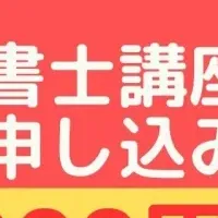 司法書士試験講座がお得