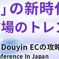 Douyin ECセミナー開催