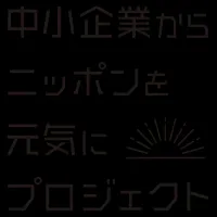 中小企業応援プロジェクト第8期