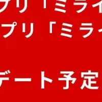 工事DXアプリ「ミライ工事」が進化