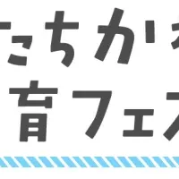 たちかわ保育フェスタ2024