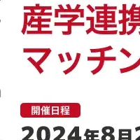 大学見本市2024