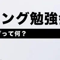 マーケ初心者向け勉強会