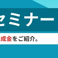 助成金活用セミナー