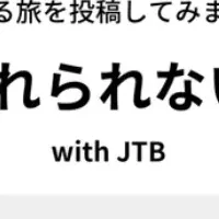 JTB公式noteコンテスト