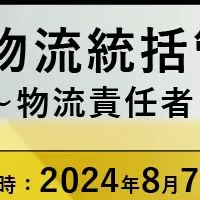 物流責任者向け無料セミナー