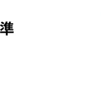 設備発注の基準調査