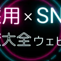 採用×SNS 企業SNSフェス07