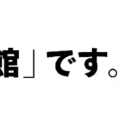 大阪万博日本館公式SNS開設