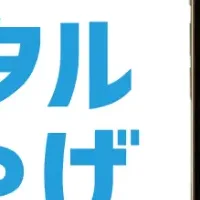 デジタルおみやげ「デジオミ」誕生