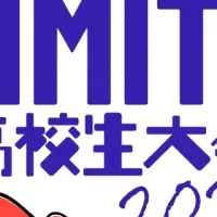 LIMITS高校生大会2024