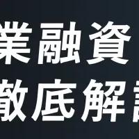 創業融資成功セミナー