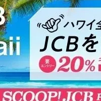 JCBハワイ20%キャッシュバック