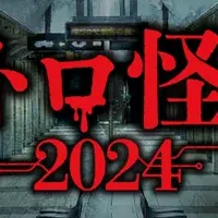 「メトロ怪談2024」開催！