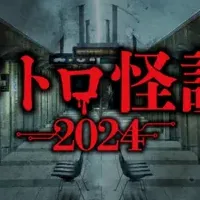 メトロ怪談2024開催！