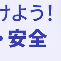 タップル、安全対策クイズ