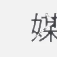 身体への眼差し展