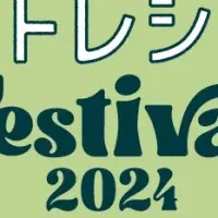 ソトレシピFestival 2024