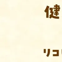 リコピンリッチの日