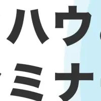 展示会成功セミナー