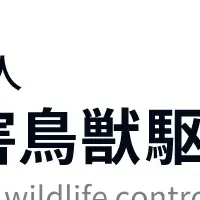 害獣駆除協会、行政連携200件突破