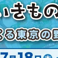 東京いきもの調査団2024夏