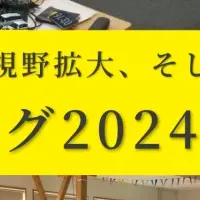 プロボノリーグ2024参加企業募集