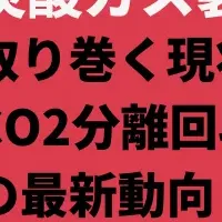 CO2分離回収技術セミナー