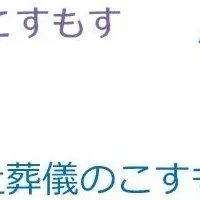 葬儀のこすもす様導入事例