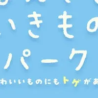 「なんでもいきもの」展 しながわ水族館