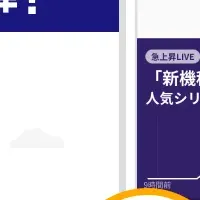 Yahoo!アプリ新機能「トレンド」