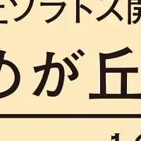 ゆめが丘ソラトス記念入場券