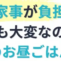 夏休み家事負担調査