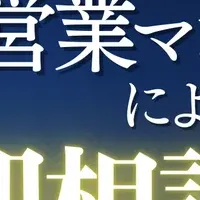 不動産売却無料相談会