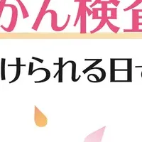 日曜日の乳がん検診