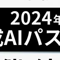 生成AIパスポート試験結果発表