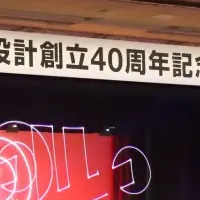 翔設計 40周年記念