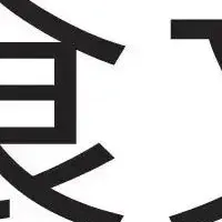 食文化が本社移転