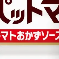 デルモンテ トマトソース新発売！