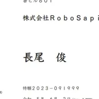 RoboSapiens特許取得