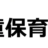 学童保育の実情