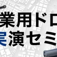 ドローン測量無料体験会