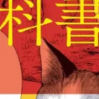 猫語の教科書 漫画化