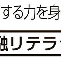 小学生向け情報読解力本