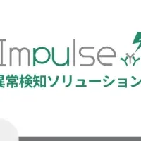 Impulse、異常要因可視化