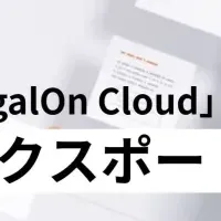 LegalOn Cloud、案件情報CSV化