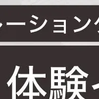 SaaSシミュレーション新作発表