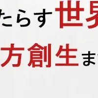 Web3・DAOが地方創生