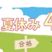 夏休み40日間戦略