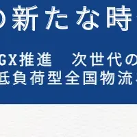 新時代の貨物輸送